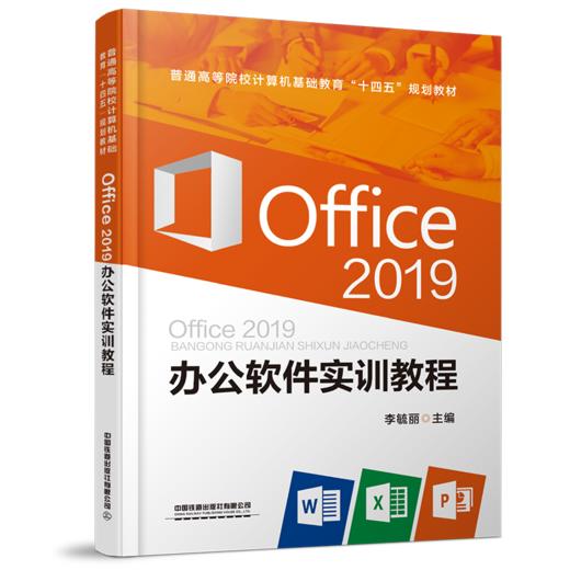 978-7-113-28341-4 Office2019 办公软件实训教程 商品图0