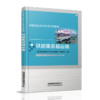 978-7-113-28051-2 铁路集装箱运输 铁路货运岗位作业培训教材 商品缩略图0