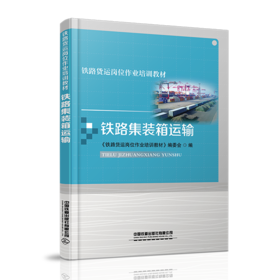 978-7-113-28051-2 铁路集装箱运输 铁路货运岗位作业培训教材