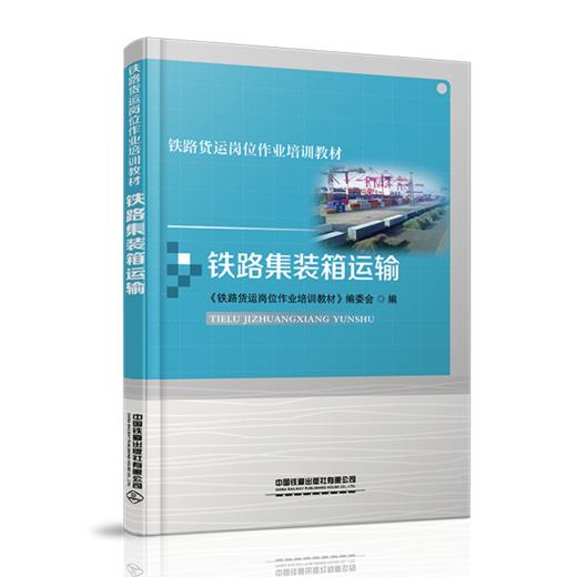 978-7-113-28051-2 铁路集装箱运输 铁路货运岗位作业培训教材 商品图0