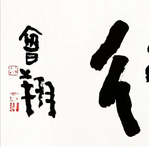 曾翔书法 · 四字吉语系列之《循道同行》 商品图2