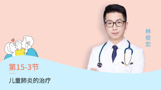 第3节：儿童肺炎的治疗 商品图0