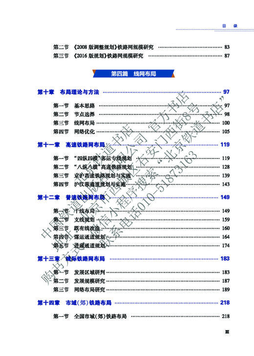 978-7-113-27785-7  铁路网规划理论与实践  黄民著 商品图4