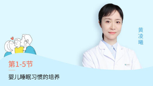第5节：婴儿睡眠习惯培养 商品图0