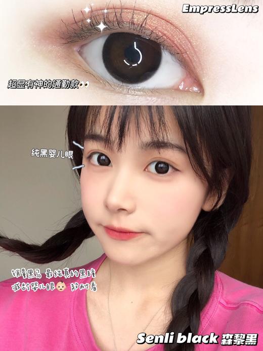 【小红书推荐款】empresslens，森黎黑，年抛/直径14.0/着色13.4，118/两副（A区+B区各一副），7月30号结束 商品图4