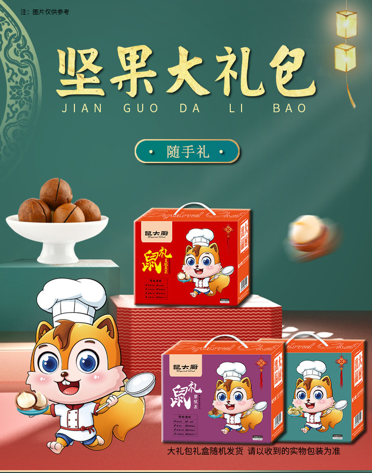 食品酒水鼠大厨坚果干果礼盒