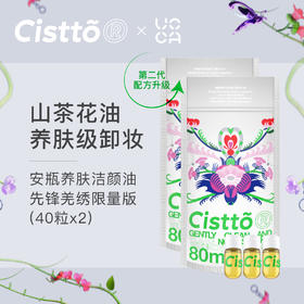 Cistto肤见  买一送一！冷萃技术，完整保留新鲜山茶花油油酸，与人体肌肤油脂接近溶解妆容，便携包装随时随地卸妆 安瓶养肤卸妆油