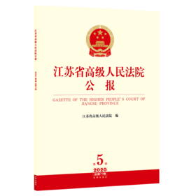 江苏省高级人民法院公报（2020年第5辑 总第71辑） 江苏省高级人民法院