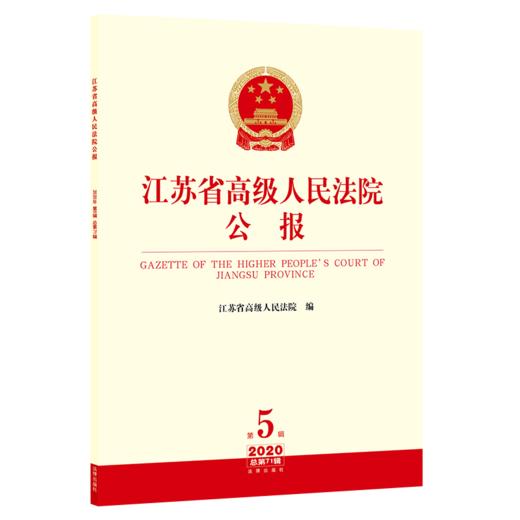 江苏省高级人民法院公报（2020年第5辑 总第71辑） 江苏省高级人民法院 商品图0