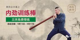  内劲训练棒三天免费带练，陆功翰老师亲授 