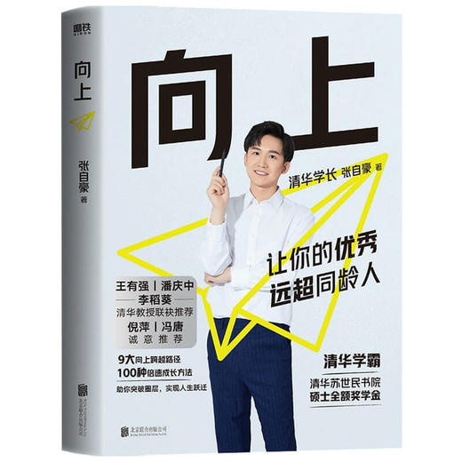 向上 让你的优秀远超同龄人 清华学霸张自豪新书 清华图书馆馆长推荐 学习高手学霸学习法思维逻辑训练实用学习法 成功励志 商品图1