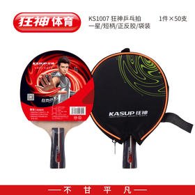 X狂神带套乒乓球拍1007