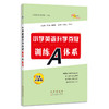 2022 全国68所小学英语升学夺冠*训练A体系 商品缩略图0