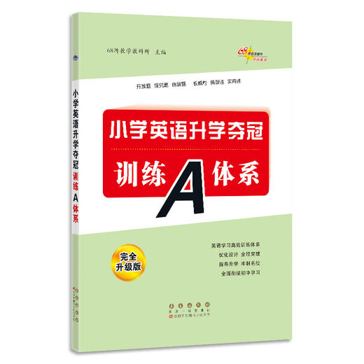 2022 全国68所小学英语升学夺冠*训练A体系 商品图0