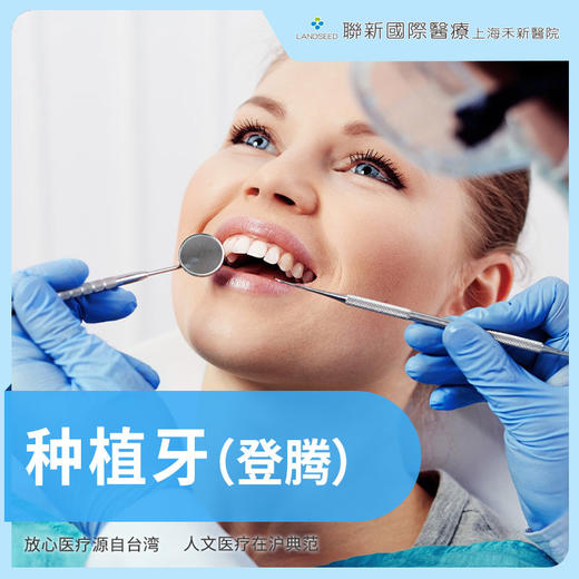 种植牙 （登腾） 商品图0
