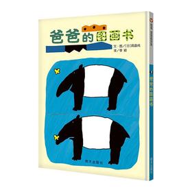 爸爸的图画书