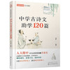 中学古诗文助学120篇 6-12岁 刘准 著 儿童文学 商品缩略图1