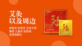 艾灸类及周边-龙源泡脚丸③