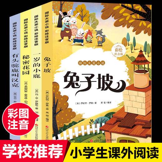 正版大奖小说全套4册 纽伯瑞儿童文学奖 秘密花园兔子坡一岁的小鹿有头驼鹿叫汉克彩绘注音版 小学生一年级二年级下册课外阅读书籍 商品图0