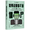 如何证明你不是僵尸 拓宽思维的28个哲学难题 杰里米斯特朗姆 著 哲学 商品缩略图2