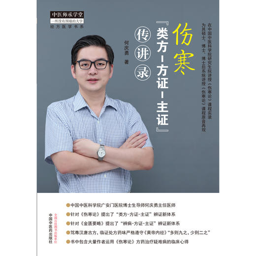 伤寒类方方证主证传讲录 经方医学书系 包含大量作者运用《伤寒论》方药治疗疑难病的临床心得 中医 何庆勇 著 9787513270809 商品图3