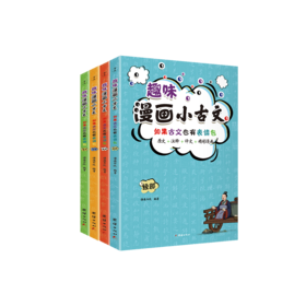 趣味漫画小古文（全四册）
