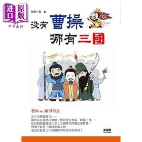 【中商原版】没有曹操 哪有三国 港台原版 松元一男 新视野NewVision