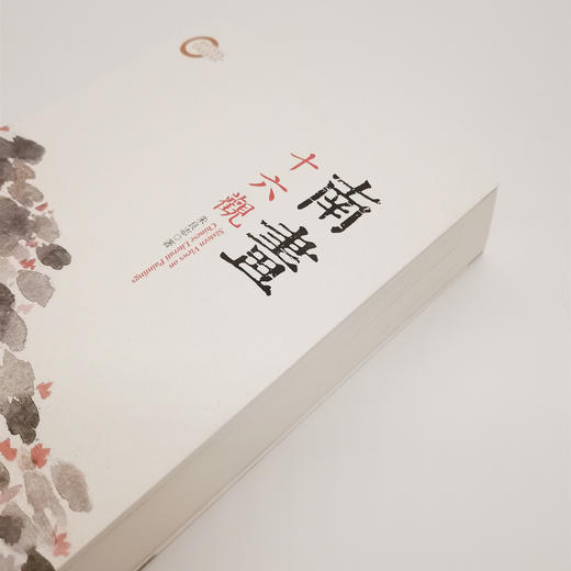 全网最低价！正版图书《南画十六观》 朱良志毛笔钤印签名本（674页）（签名本略有溢价） 商品图2