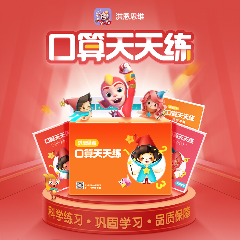 【59选4】思维搭配口算天天练 科学锻炼逻辑思维与运算技巧