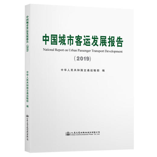 中国城市客运发展报告（2019） 商品图0