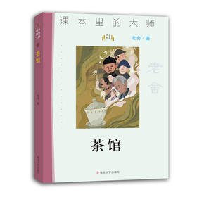 茶馆 课本里的大师