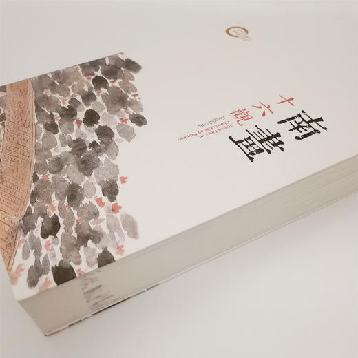 全网最低价！正版图书《南画十六观》 朱良志毛笔钤印签名本（674页）（签名本略有溢价） 商品图3