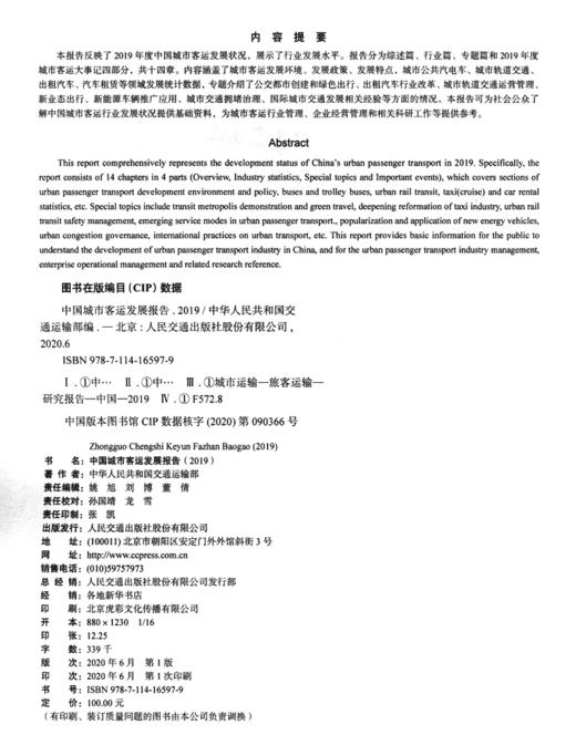 中国城市客运发展报告（2019） 商品图3