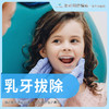 乳牙拔除简单 商品缩略图0