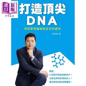 【中商原版】打造顶尖DNA 用冠军思维缩短成功的捷径 港台原版 梁家铭 志成文化