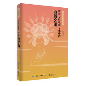 唐代女性妆饰文化中的西域文明