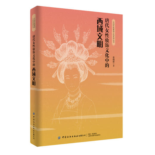 唐代女性妆饰文化中的西域文明 商品图0