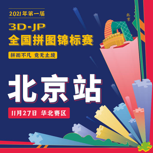 3D-JP全国拼图锦标赛2021 商品图4