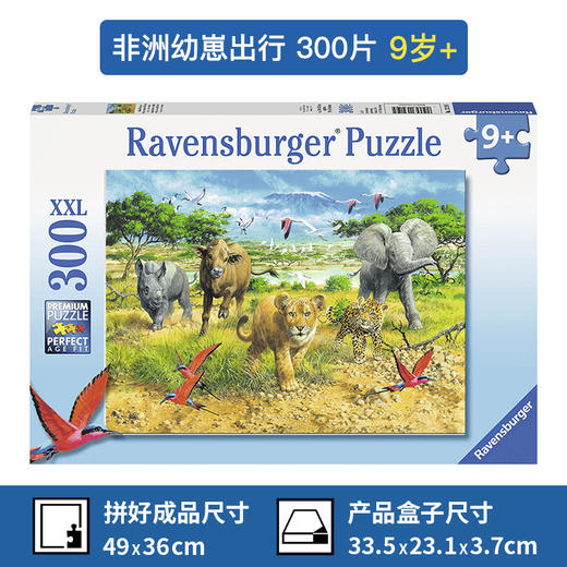 Ravensburger拼图 平面拼图300片非洲幼崽出行RAVC132195 商品图0