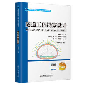 隧道工程勘察设计