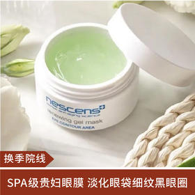【换季院线】妮尚希焕彩凝胶眼膜 淡化黑眼圈眼纹30ml~