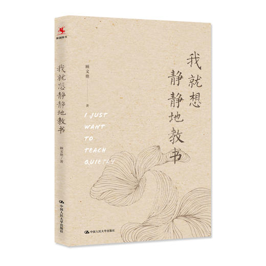 我就想静静地教书 商品图0