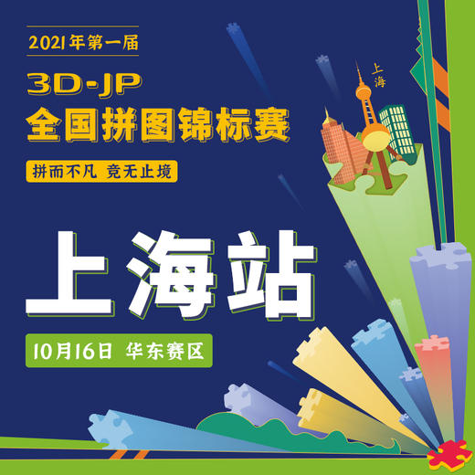 3D-JP全国拼图锦标赛2021 商品图1