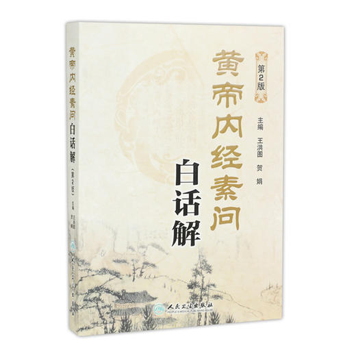 黄帝内经素问白话解(第2版) 商品图0