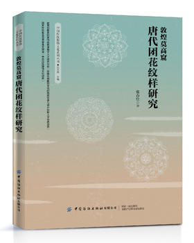 敦煌莫高窟唐代团花纹样研究