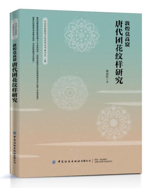 敦煌莫高窟唐代团花纹样研究 商品图0