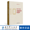 砥砺十年铸华章：中国教育改革发展报告（2010—2020年） 商品缩略图0