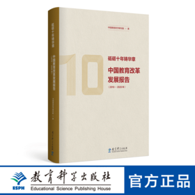 砥砺十年铸华章：中国教育改革发展报告（2010—2020年）