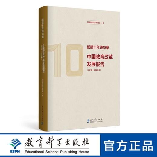 砥砺十年铸华章：中国教育改革发展报告（2010—2020年） 商品图0