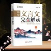 正版2册高中文言文解读+高中文言文基础知识译注及赏析初中古诗文全解一本通阅读训练中学语文教辅古汉文一本通高中教辅 商品缩略图2